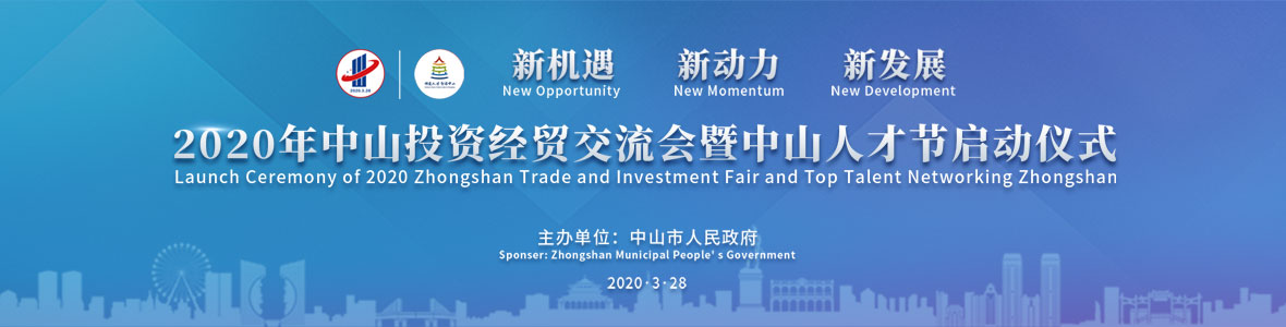 2020年中山投資經(jīng)貿(mào)交流會(huì)暨中山人才節(jié)開(kāi)幕式
