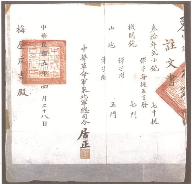 2-16、照片：1916年，中華革命軍東北軍總司令居正向梅屋莊吉訂贈(zèng)武器的訂贈(zèng)單.jpg