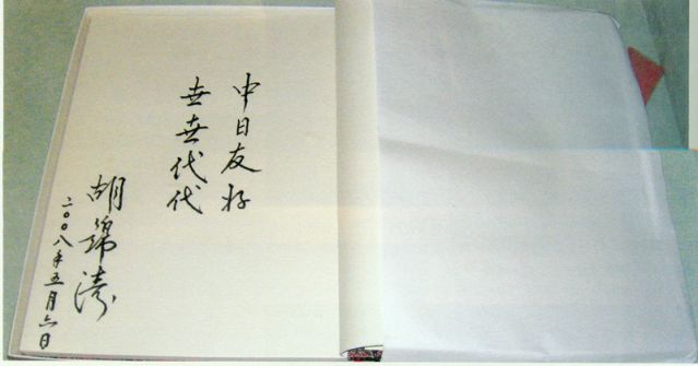 4-28、照片：2008年5月6日，胡錦濤主席在松本樓為梅屋莊吉的后人題詞.jpg
