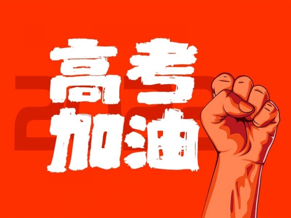 中山學(xué)子，高考加油！