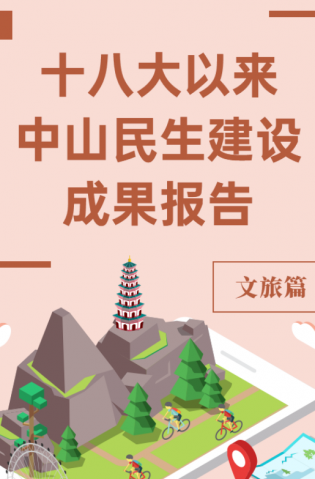 黨的十八大以來，中山民生建設取得哪些成果？文旅篇來了