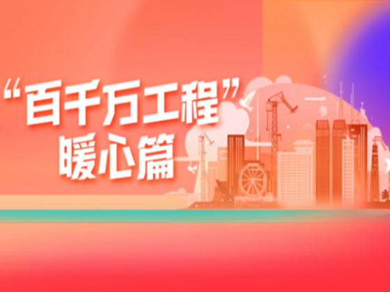 專(zhuān)題丨“百千萬(wàn)工程”暖心篇