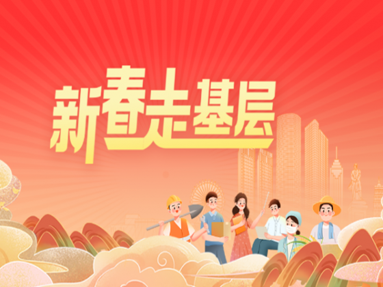 專(zhuān)題丨新春走基層