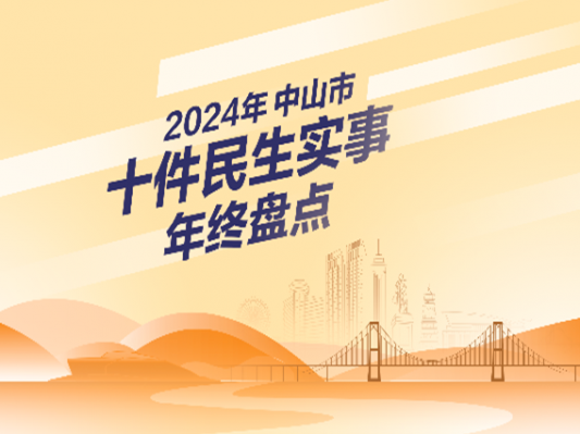 專(zhuān)題丨2024年中山市十件民生實(shí)事年終盤(pán)點(diǎn)