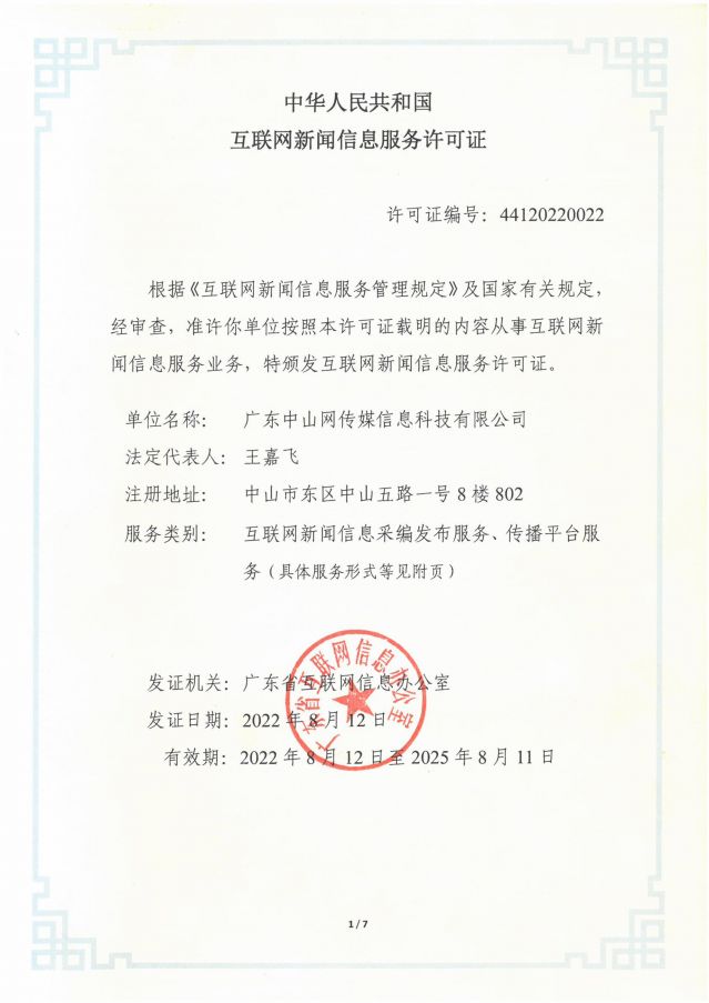 互聯(lián)網(wǎng)新聞信息服務(wù)許可證20250206-圖片-0.jpg