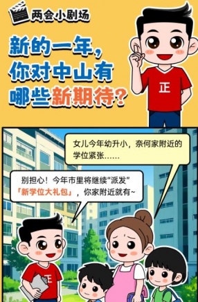 2025年中山市十件民生實(shí)事，你最關(guān)心哪一件？