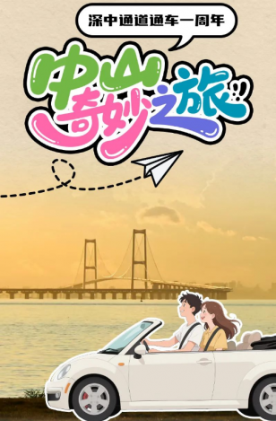 深中通道通車一周年！中山奇妙之旅，出發(fā)→