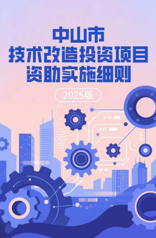 圖解｜中山市技術(shù)改造投資項(xiàng)目資助實(shí)施細(xì)則（2025版）
