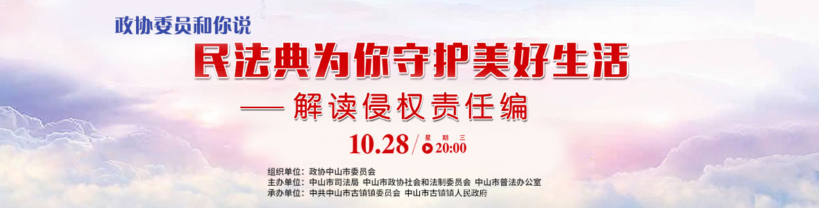 政協(xié)委員和你說——民法典為你守護美好生活（解讀侵權責任編）