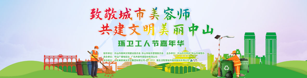 中山致敬城市美容師，林峰、柴碧云參加演出