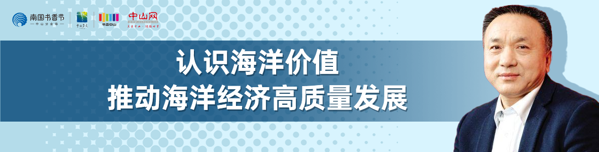 中山書展名家講座 | 寧凌：認識海洋價值，推動海洋經(jīng)濟高質(zhì)量發(fā)展