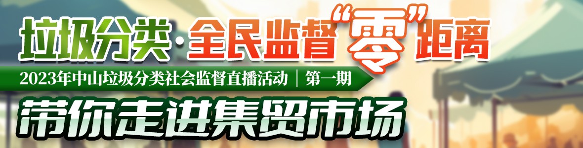 2023年中山垃圾分類(lèi)社會(huì)監(jiān)督直播活動(dòng)