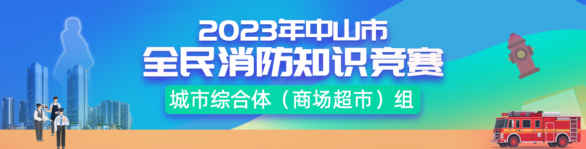 2023年中山市全民消防知識競賽城市綜合體（商場超市）組決賽及頒獎儀式