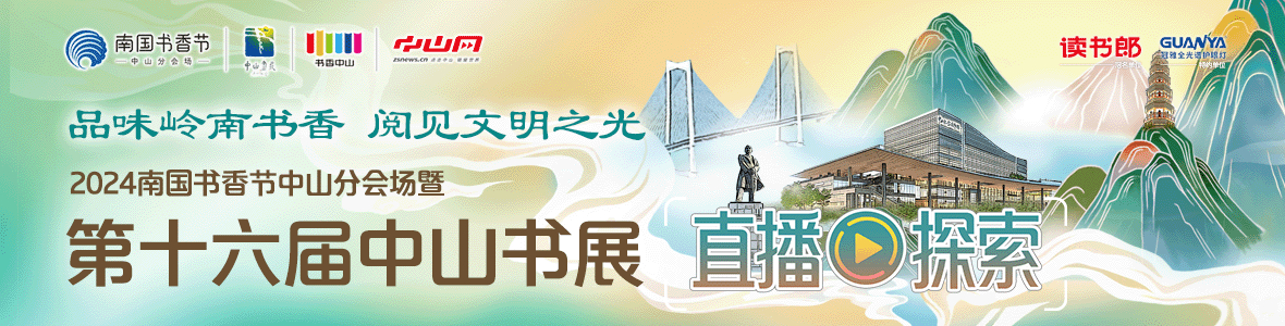 品味嶺南書香 閱見文明之光！2024南國書香節(jié)中山分會場暨第十六屆中山書展